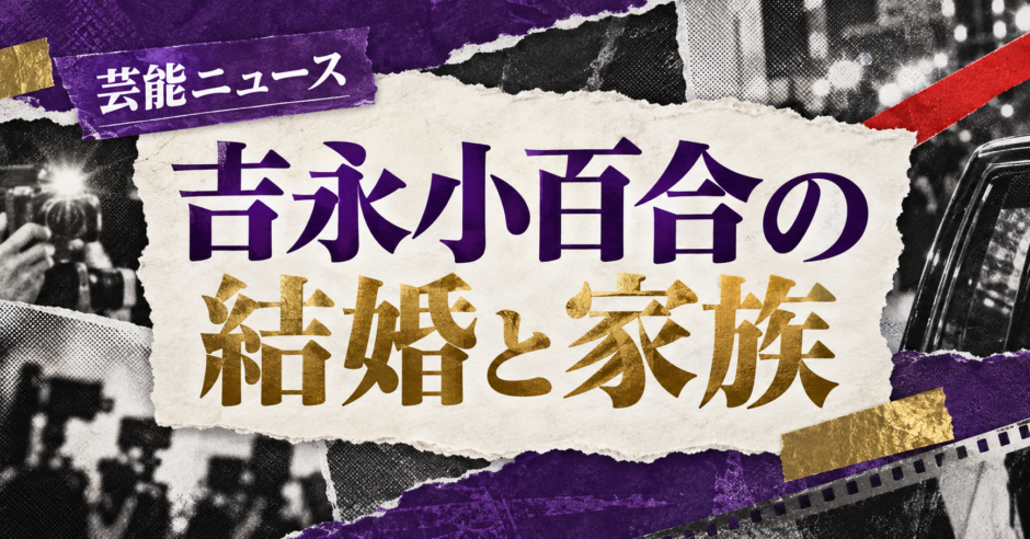 吉永小百合の結婚相手は故・岡田太郎｜馴れ初め・子供・現在を確認のアイキャッチ