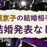芳根京子の結婚相手を解説する記事のアイキャッチ