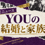 YOUは離婚|元妻・子供・現在の交際を確認のアイキャッチ