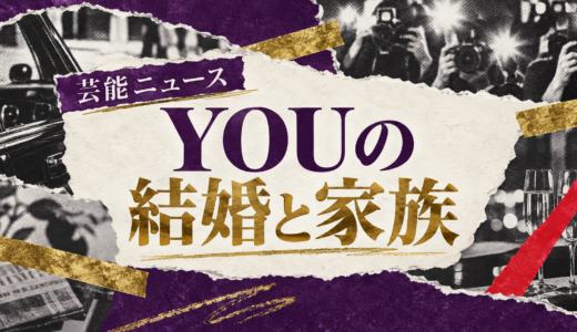 YOUの離婚相手は誰？松岡俊介との子供や離婚理由・現在を解説