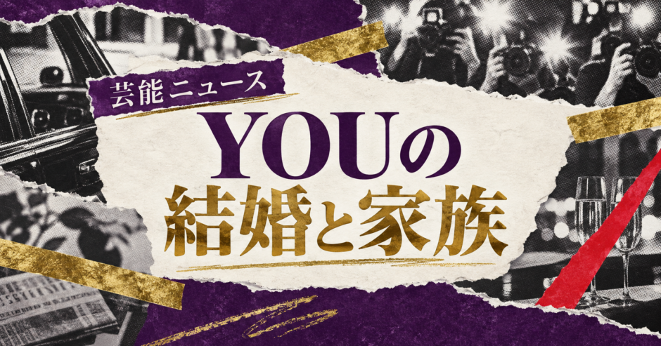 YOUは離婚｜元妻・子供・現在の交際を確認のアイキャッチ
