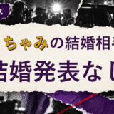 ゆうちゃみの結婚相手を解説する記事のアイキャッチ