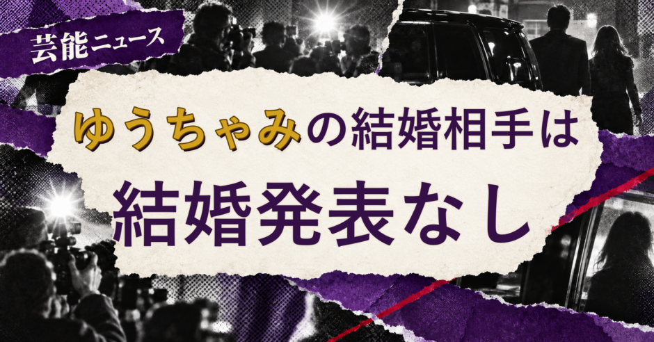 ゆうちゃみの結婚相手を解説する記事のアイキャッチ