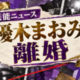 優木まおみの離婚を伝える芸能ニュース記事のアイキャッチ画像