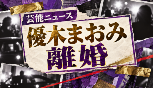 優木まおみの離婚相手は誰？元配偶者や子供・離婚理由と現在を解説