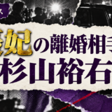 優妃の離婚相手は杉山裕右