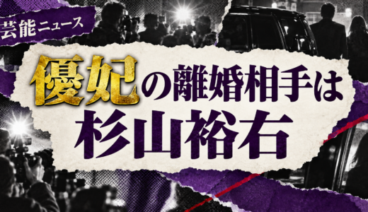 優妃の離婚相手は誰？杉山裕右との子供や離婚理由・現在を解説