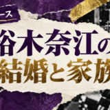 裕木奈江は離婚｜元妻・子供・現在の交際を確認のアイキャッチ