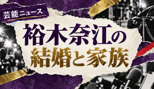 裕木奈江の離婚相手は誰？米国人男性との子供や離婚理由・再婚を解説