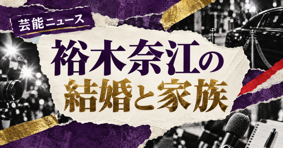 裕木奈江は離婚｜元妻・子供・現在の交際を確認のアイキャッチ