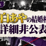 夢白あやの結婚相手は詳細非公表の相手