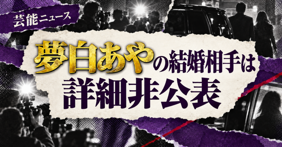 夢白あやの結婚相手は詳細非公表の相手