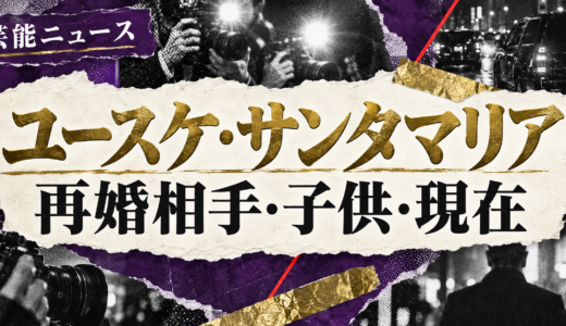 ユースケ・サンタマリアの再婚相手は誰？相手の職業や元妻・子供も解説