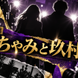 ゆうちゃみは結婚してる?彼氏・彼女・結婚観を確認のアイキャッチ画像
