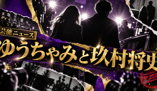 ゆうちゃみは結婚してる？現在の恋人や歴代交際・結婚観を解説