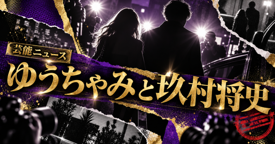 ゆうちゃみは結婚してる？彼氏・彼女・結婚観を確認のアイキャッチ画像