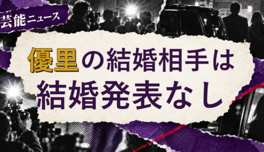 優里の結婚相手は誰？2026年現在を調査