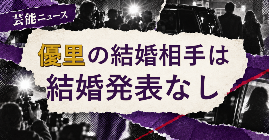優里の結婚相手を解説する記事のアイキャッチ
