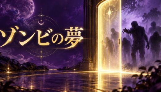 【夢占い】ゾンビの夢の意味12選｜逃げる・戦う別