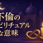 不倫のスピリチュアルな意味とは？魂レベルへの影響とつらい苦しみへの対処法 