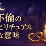 不倫のスピリチュアルな意味のイメージ画像