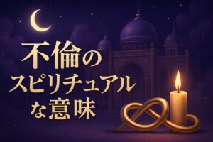 不倫のスピリチュアルな意味とは？魂レベルへの影響とつらい苦しみへの対処法 