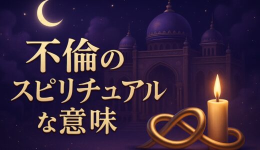不倫のスピリチュアルな意味とは？魂レベルへの影響とつらい苦しみへの対処法 