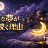 嫌な夢ばかり見るスピリチュアルな意味のイメージ画像