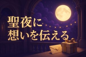クリスマスの告白はいつ？イブと当日・誘い方LINE例文2026