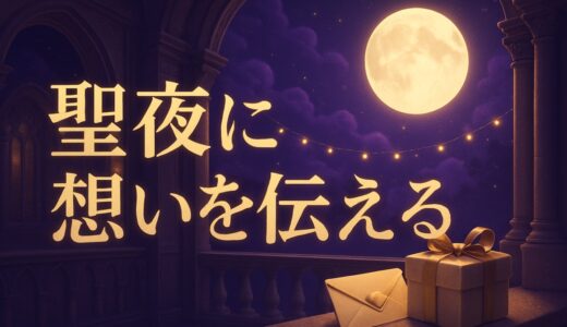 クリスマスの告白はいつ？イブと当日・誘い方LINE例文2026
