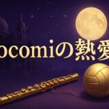 Cocomiの熱愛のイメージ画像