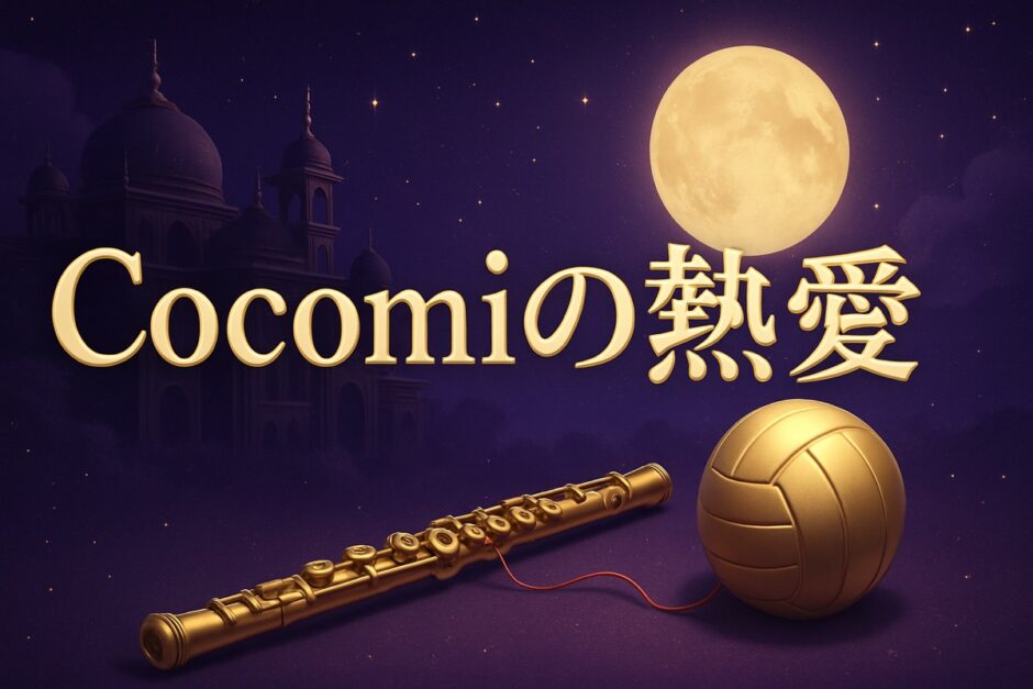 Cocomiの熱愛のイメージ画像