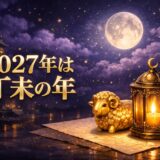 2027年の干支は丁未のイメージ画像