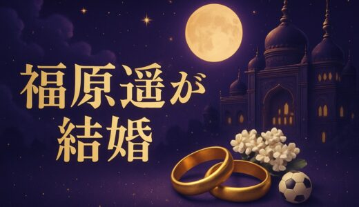 福原遥の夫は久保建英｜結婚発表の全文・馴れ初めと現在【2026】