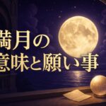 満月のスピリチュアルな意味と願い事｜恋愛・2027年までの暦