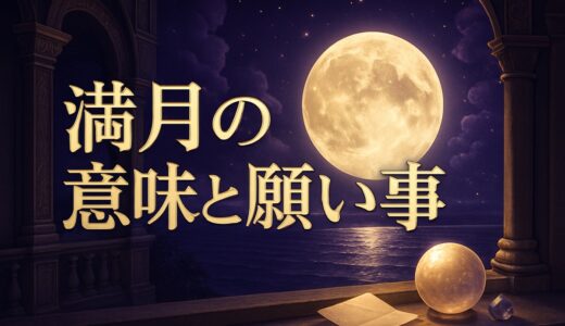 満月のスピリチュアルな意味と願い事｜恋愛・2027年までの暦