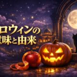 ハロウィンの意味と由来のイメージ画像