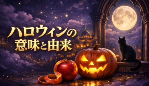ハロウィンの意味と由来｜2026年10/31・サウィン・恋占い