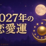 2027年の運勢と恋愛運のイメージ画像