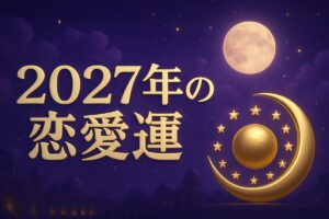 2027年の運勢と恋愛運｜12星座別の時期と星の動き・ランキング