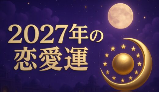2027年の運勢と恋愛運｜12星座別の時期と星の動き・ランキング