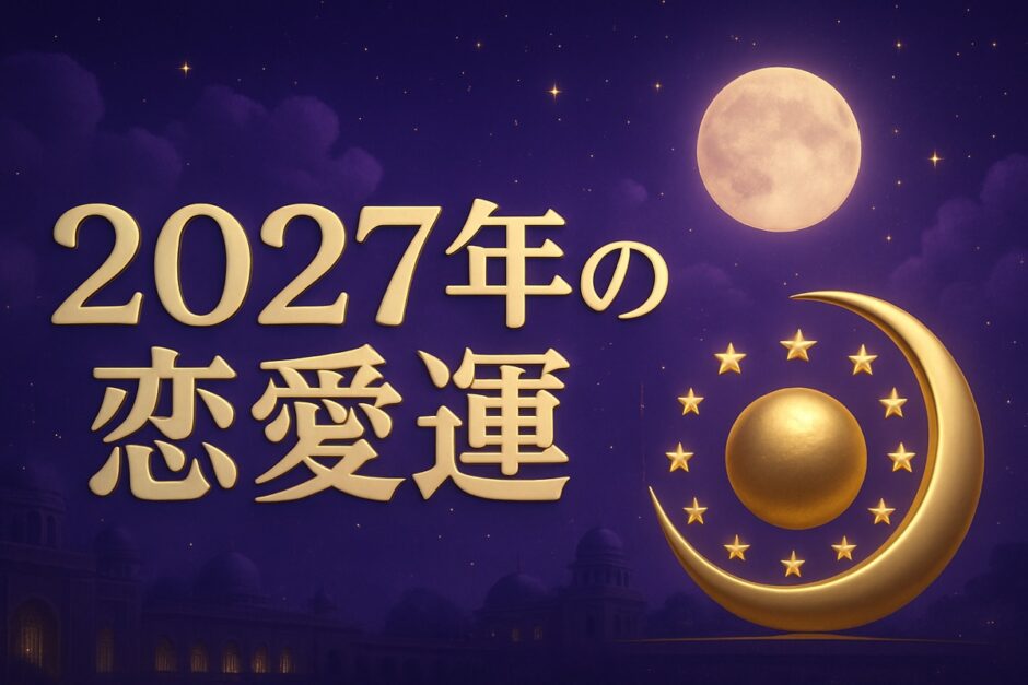 2027年の運勢と恋愛運のイメージ画像