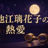 池江璃花子の熱愛のイメージ画像