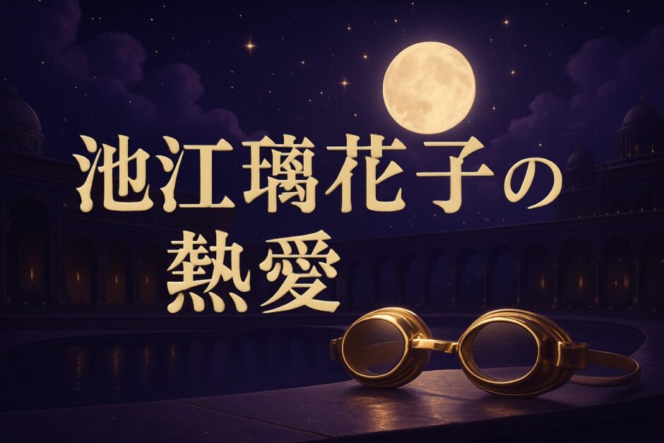 池江璃花子の熱愛のイメージ画像
