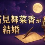 石見舞菜香の結婚相手はのイメージ画像