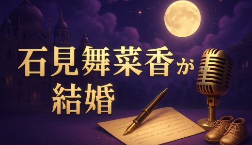 石見舞菜香の結婚相手は？結婚と第1子出産を発表【2026】