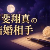 甲斐翔真の結婚相手は一般女性のイメージ画像