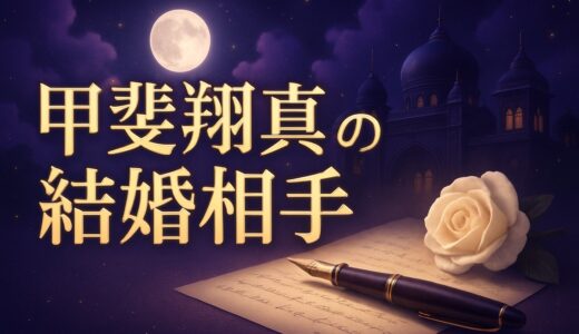 甲斐翔真の結婚相手は一般女性｜妻・直筆報告と現在【2026】