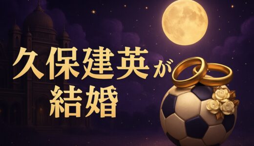 久保建英の結婚相手は福原遥｜馴れ初め・発表全文と現在【2026】
