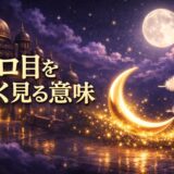 ゾロ目をよく見るのは何の前兆のイメージ画像